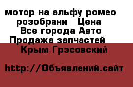 мотор на альфу ромео 147  розобрани › Цена ­ 1 - Все города Авто » Продажа запчастей   . Крым,Грэсовский